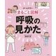 まるごと図解 呼吸の見かた [単行本]