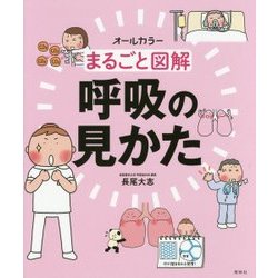 まるごと図解 呼吸の見かた [単行本]