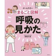 まるごと図解 呼吸の見かた [単行本]