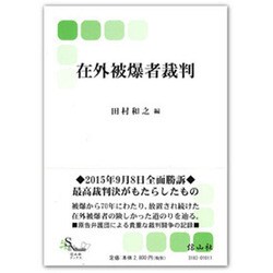 在外被爆者裁判(信山社ブックス) [全集叢書]