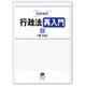 行政法再入門〈下〉 第2版 [全集叢書]
