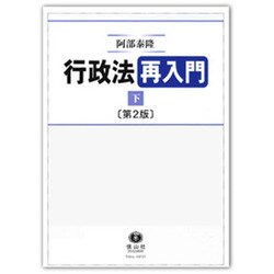 行政法再入門〈下〉 第2版 [全集叢書]