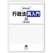 行政法再入門〈下〉 第2版 [全集叢書]