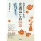 おひとりさまの介護はじめ55話―親と自分の在宅ケア・終活10か条 [単行本]