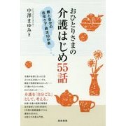 おひとりさまの介護はじめ55話―親と自分の在宅ケア・終活10か条 [単行本]