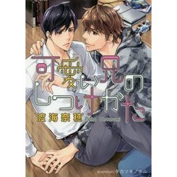 可愛い兄のしつけかた(プラチナ文庫) [文庫]