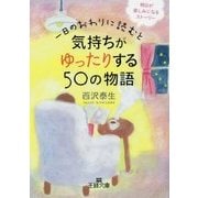 一日のおわりに読むと気持ちがゆったりする50の物語(王様文庫) [文庫]