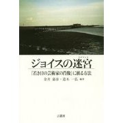 ジョイスの迷宮(ラビリンス)―『若き日の芸術家の肖像』に嵌る方法(ジャパニーズ・ジェイムズ・ジョイス・スタディーズ) [単行本]