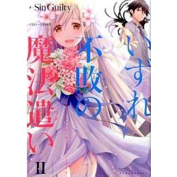 いずれ不敗の魔法遣い～アカシックレコード・オーバーライト 2（ぽにきゃんBOOKS） [単行本]