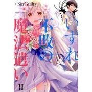 いずれ不敗の魔法遣い～アカシックレコード・オーバーライト 2（ぽにきゃんBOOKS） [単行本]