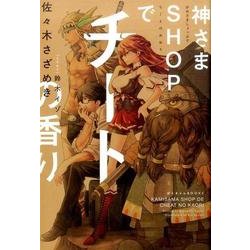 ヨドバシ Com 神さまshopでチートの香り ぽにきゃんbooks 単行本 通販 全品無料配達