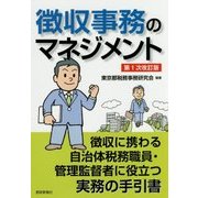徴収事務のマネジメント―徴収に携わる自治体税務職員・管理監督者に役立つ実務の手引書 第1次改訂版 [単行本]