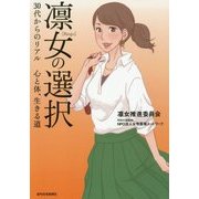 凛女の選択―30代からのリアル 心と体、生きる道 [単行本]