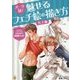 パーツ別!魅せるフェチ絵の描き方 男子編 [単行本]
