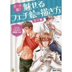 パーツ別!魅せるフェチ絵の描き方 男子編 [単行本]