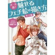 パーツ別!魅せるフェチ絵の描き方 男子編 [単行本]