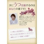次にうつ克服するのはあなたの番です!―鬱を治した私たちから、あなたへのメッセージ [単行本]