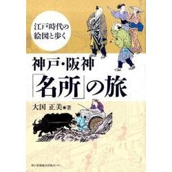 神戸・阪神「名所」の旅－江戸時代の絵図と歩く [単行本]