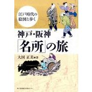 神戸・阪神「名所」の旅－江戸時代の絵図と歩く [単行本]