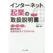 インターネット起業の取扱説明書―お金、時間、場所に囚われない次世代のライフスタイル [単行本]