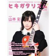 GiGS Presents ヒキガタリズム Vol.2 ～ゼロから始めるギター・ライフ～ (シンコー・ミュージックMOOK) [ムックその他]