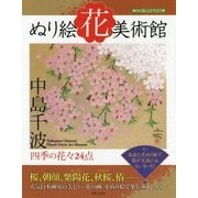 ぬり絵花美術館―四季の花々24点 [単行本]