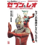 俺たちのウルトラマンシリーズ セブン&レオ (HINODE MOOK) [ムックその他]