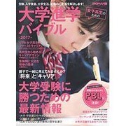 女子高生のための大学進学バイブル2017 (日経ホームマガジン) [ムックその他]