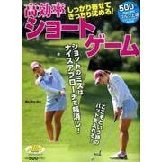 高効率ショートゲーム [ムックその他]