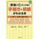 家族が亡くなった後の手続きと相続がわかる本 [単行本]