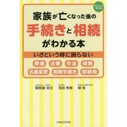 家族が亡くなった後の手続きと相続がわかる本 [単行本]