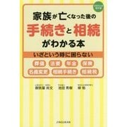家族が亡くなった後の手続きと相続がわかる本 [単行本]