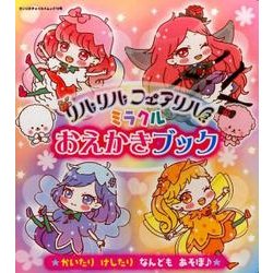 リルリルフェアリル ミラクルおえかきブック: サンリオチャイルドムック [ムックその他]