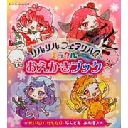 リルリルフェアリル ミラクルおえかきブック: サンリオチャイルドムック [ムックその他]