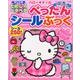 ハローキティのたのしくペタペタぺったんシールぶっく: サンリオチャイルドムック [ムックその他]