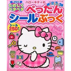 ハローキティのたのしくペタペタぺったんシールぶっく: サンリオチャイルドムック [ムックその他]