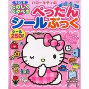 ハローキティのたのしくペタペタぺったんシールぶっく: サンリオチャイルドムック [ムックその他]