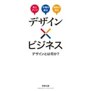 デザイン×ビジネス デザインとは何か？ [単行本]