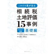 これだけ差が出る 相続税土地評価15事例 基礎編 [単行本]