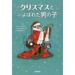 クリスマスとよばれた男の子 [単行本]