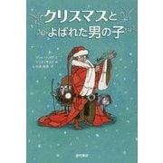 クリスマスとよばれた男の子 [単行本]