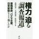 権力に迫る「調査報道」―原発事故、パナマ文書、日米安保をどう報じたか [単行本]