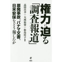 権力に迫る「調査報道」―原発事故、パナマ文書、日米安保をどう報じたか [単行本]