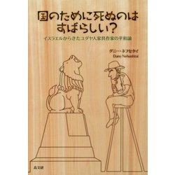 国のために死ぬのはすばらしい?―イスラエルからきたユダヤ人家具作家の平和論 [単行本]