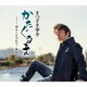 まつざき幸介／かたぐるま