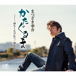 まつざき幸介／かたぐるま