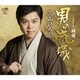 三山ひろし／男の流儀 C/W 純愛