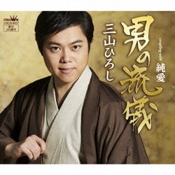三山ひろし／男の流儀 C/W 純愛