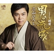 男の流儀 C/W 純愛