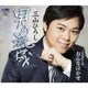 三山ひろし／男の流儀 C/W おんな泣かせ